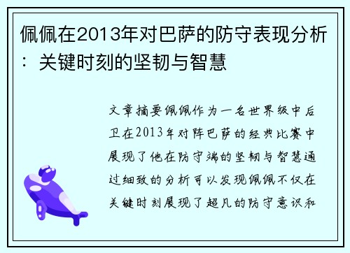 佩佩在2013年对巴萨的防守表现分析：关键时刻的坚韧与智慧