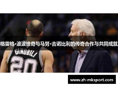 格雷格·波波维奇与马努·吉诺比利的传奇合作与共同成就