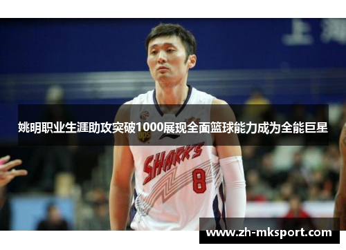 姚明职业生涯助攻突破1000展现全面篮球能力成为全能巨星