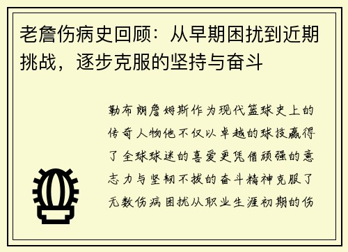 老詹伤病史回顾：从早期困扰到近期挑战，逐步克服的坚持与奋斗