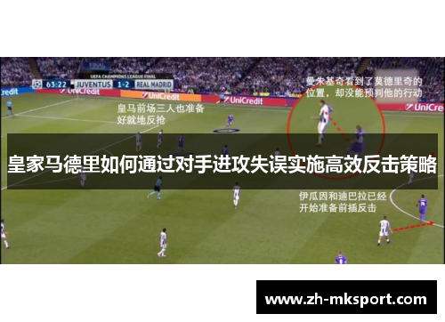 皇家马德里如何通过对手进攻失误实施高效反击策略