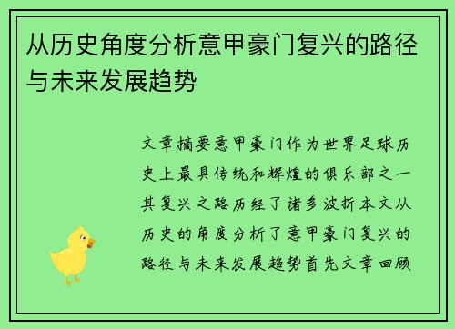 从历史角度分析意甲豪门复兴的路径与未来发展趋势