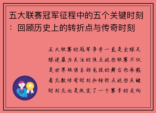 五大联赛冠军征程中的五个关键时刻：回顾历史上的转折点与传奇时刻