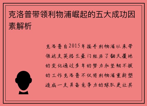 克洛普带领利物浦崛起的五大成功因素解析