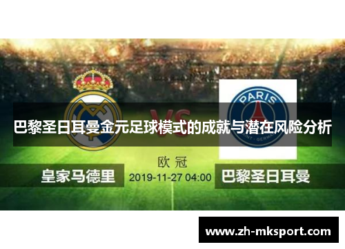 巴黎圣日耳曼金元足球模式的成就与潜在风险分析