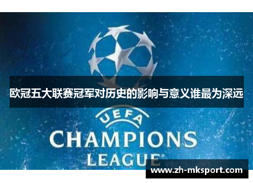 欧冠五大联赛冠军对历史的影响与意义谁最为深远