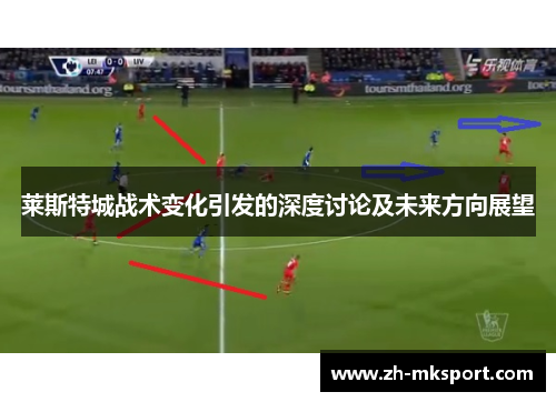 莱斯特城战术变化引发的深度讨论及未来方向展望
