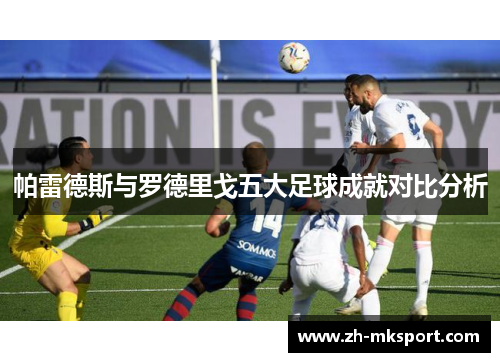 帕雷德斯与罗德里戈五大足球成就对比分析