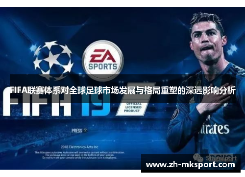 FIFA联赛体系对全球足球市场发展与格局重塑的深远影响分析