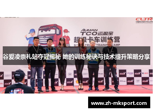 谷爱凌崇礼站夺冠揭秘 她的训练秘诀与技术提升策略分享