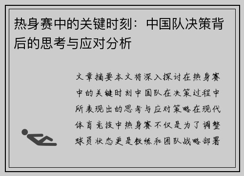 热身赛中的关键时刻：中国队决策背后的思考与应对分析