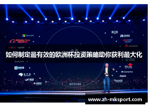如何制定最有效的欧洲杯投资策略助你获利最大化