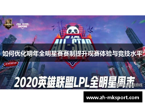 如何优化明年全明星赛赛制提升观赛体验与竞技水平