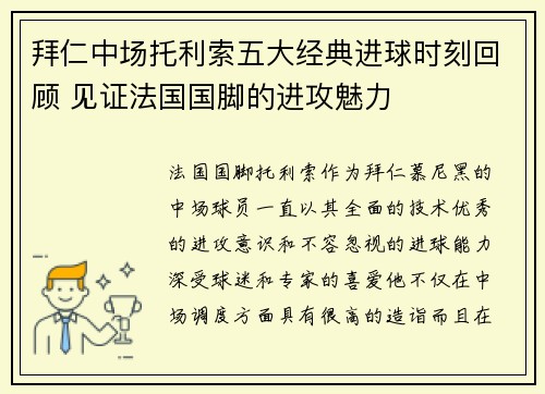 拜仁中场托利索五大经典进球时刻回顾 见证法国国脚的进攻魅力