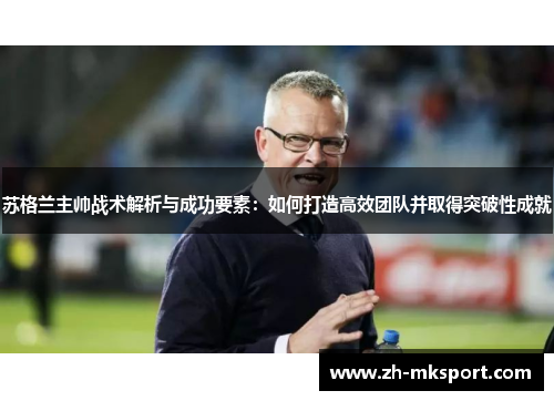 苏格兰主帅战术解析与成功要素：如何打造高效团队并取得突破性成就