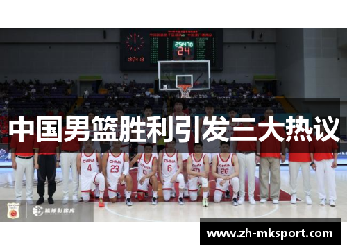 中国男篮胜利引发三大热议