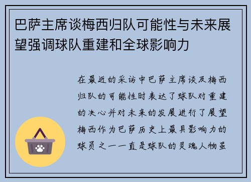 巴萨主席谈梅西归队可能性与未来展望强调球队重建和全球影响力