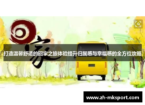 打造温馨舒适的回家之旅体验提升归属感与幸福感的全方位攻略