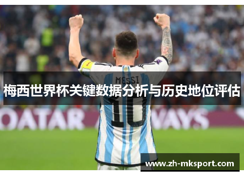 梅西世界杯关键数据分析与历史地位评估