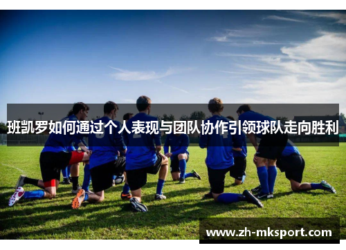 班凯罗如何通过个人表现与团队协作引领球队走向胜利