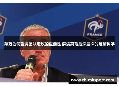 莱万为何强调团队进攻的重要性 解读其背后深层次的足球哲学