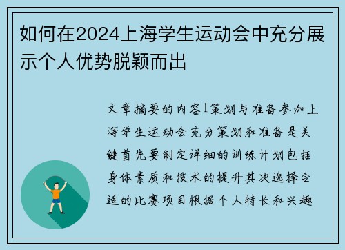 如何在2024上海学生运动会中充分展示个人优势脱颖而出