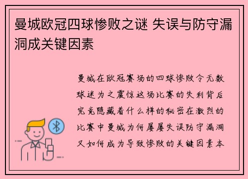 曼城欧冠四球惨败之谜 失误与防守漏洞成关键因素