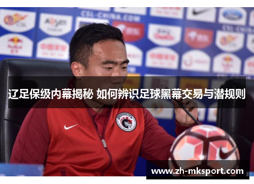 辽足保级内幕揭秘 如何辨识足球黑幕交易与潜规则