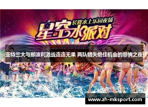 亚特兰大与那波利激战连连无果 两队错失绝佳机会的悲情之夜
