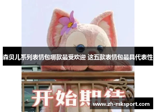 森贝儿系列表情包哪款最受欢迎 这五款表情包最具代表性