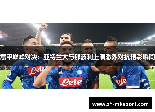 意甲巅峰对决：亚特兰大与那波利上演激烈对抗精彩瞬间