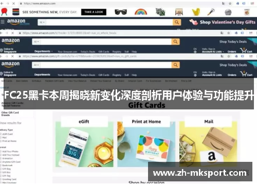 FC25黑卡本周揭晓新变化深度剖析用户体验与功能提升