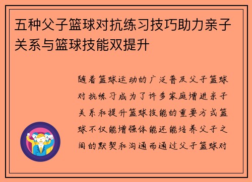 五种父子篮球对抗练习技巧助力亲子关系与篮球技能双提升