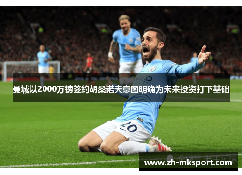 曼城以2000万镑签约胡桑诺夫意图明确为未来投资打下基础