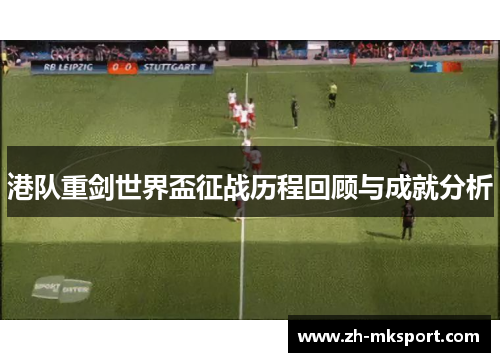 港队重剑世界盃征战历程回顾与成就分析