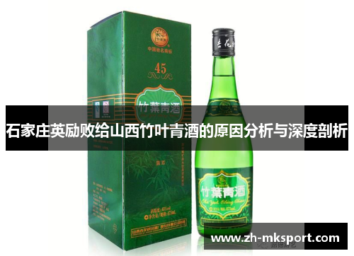 石家庄英励败给山西竹叶青酒的原因分析与深度剖析