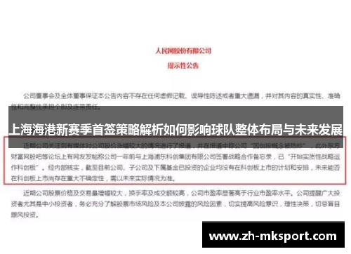 上海海港新赛季首签策略解析如何影响球队整体布局与未来发展