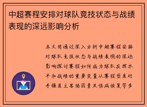 中超赛程安排对球队竞技状态与战绩表现的深远影响分析