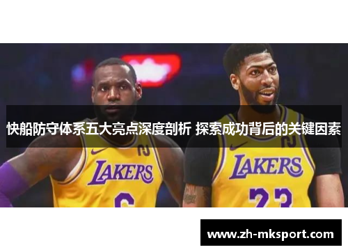 快船防守体系五大亮点深度剖析 探索成功背后的关键因素