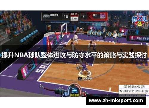 提升NBA球队整体进攻与防守水平的策略与实践探讨