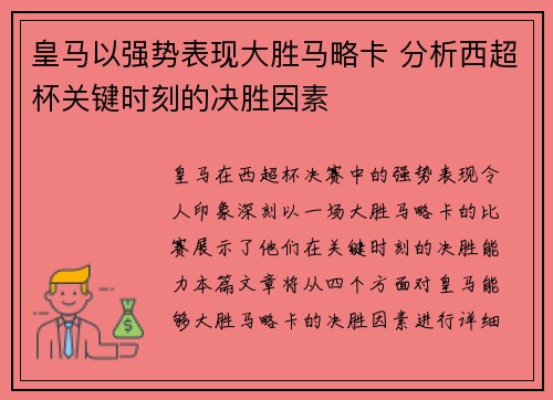 皇马以强势表现大胜马略卡 分析西超杯关键时刻的决胜因素