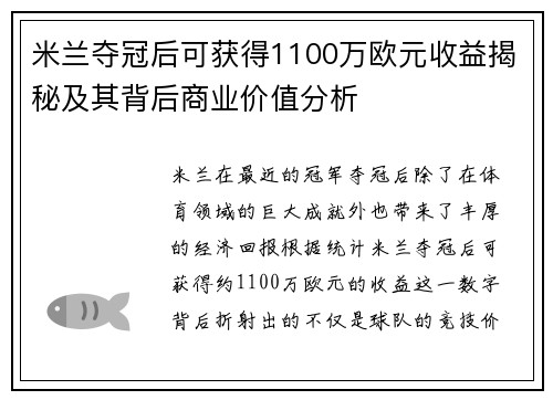 米兰夺冠后可获得1100万欧元收益揭秘及其背后商业价值分析