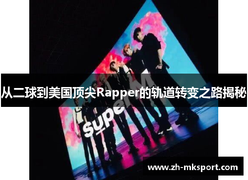 从二球到美国顶尖Rapper的轨道转变之路揭秘
