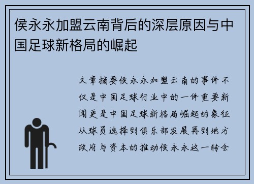 侯永永加盟云南背后的深层原因与中国足球新格局的崛起