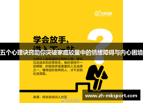 五个心理诀窍助你突破家庭较量中的情绪障碍与内心困境