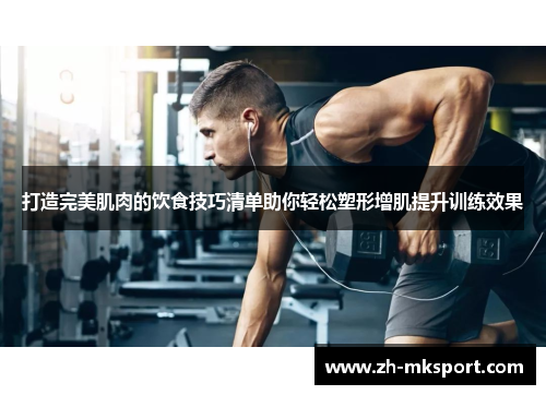 打造完美肌肉的饮食技巧清单助你轻松塑形增肌提升训练效果