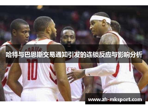 哈特与巴恩斯交易通知引发的连锁反应与影响分析