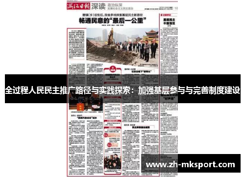 全过程人民民主推广路径与实践探索：加强基层参与与完善制度建设