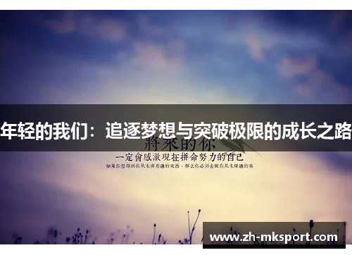 年轻的我们：追逐梦想与突破极限的成长之路
