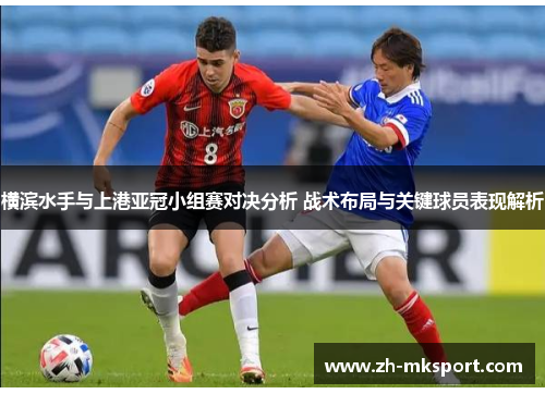 横滨水手与上港亚冠小组赛对决分析 战术布局与关键球员表现解析